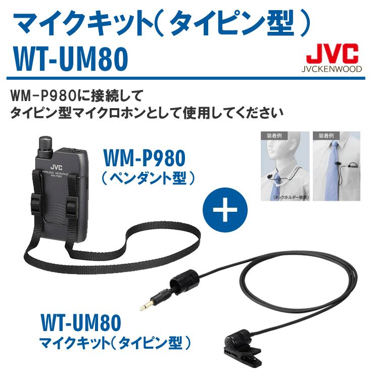 (未使用･未開封品)　JVC タイピンマイクキット(WM-P980用) WT-UM80 og8985z Amazon | JVC タイピンマイクキット(WM-P980用) WT-UM80 | ワイヤレス