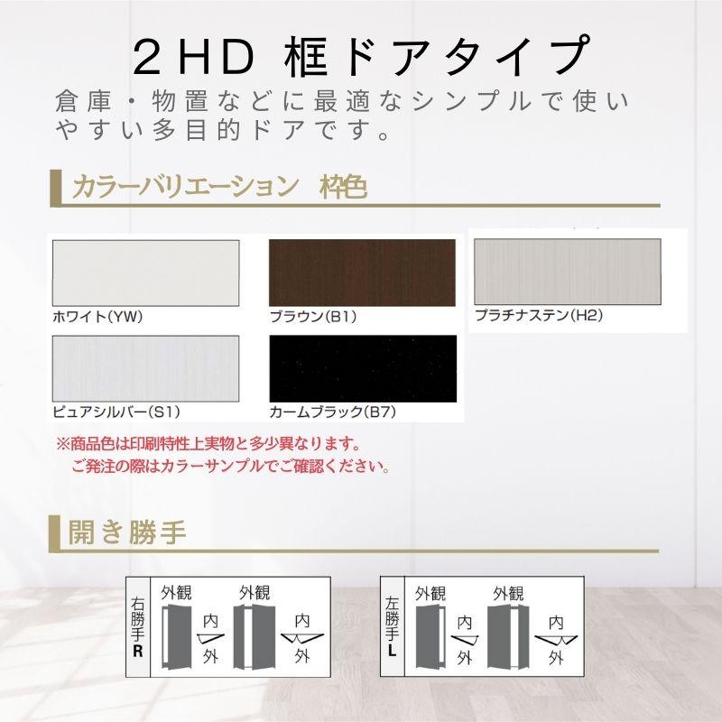YKK AP 玄関ドア 勝手口 2HD 12320 W1235×H2007mm 框ドアタイプ 握り