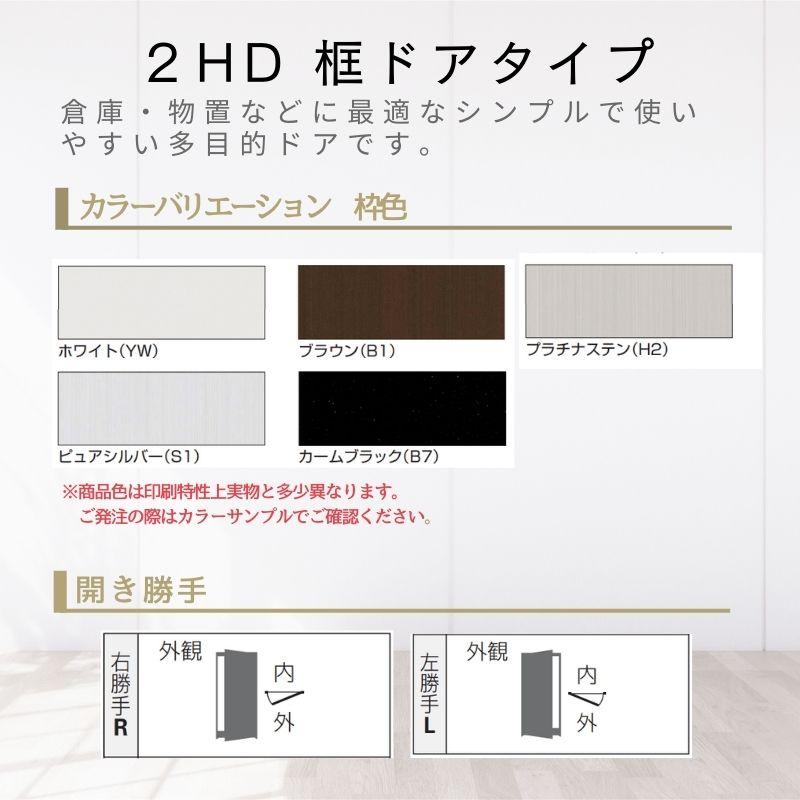 【D-30】オーダー内容確認ページ YKK AP 玄関ドア 勝手口 2HD 79618 W796×H1840mm 框ドアタイプ