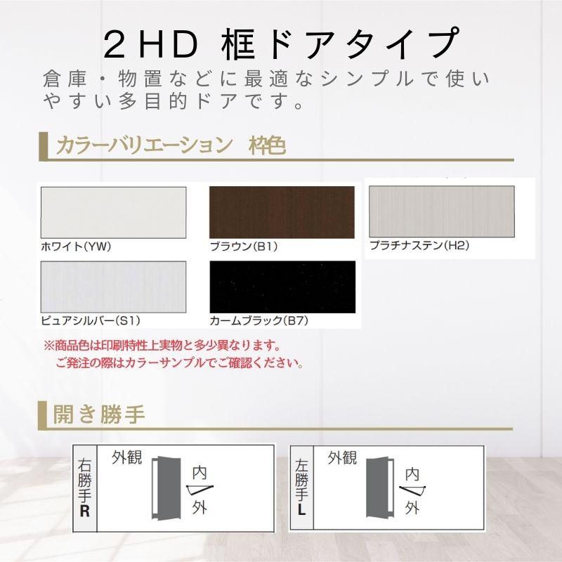 YKK AP 玄関ドア 勝手口 2HD 85018 W850×H1840mm 框ドアタイプ 握り
