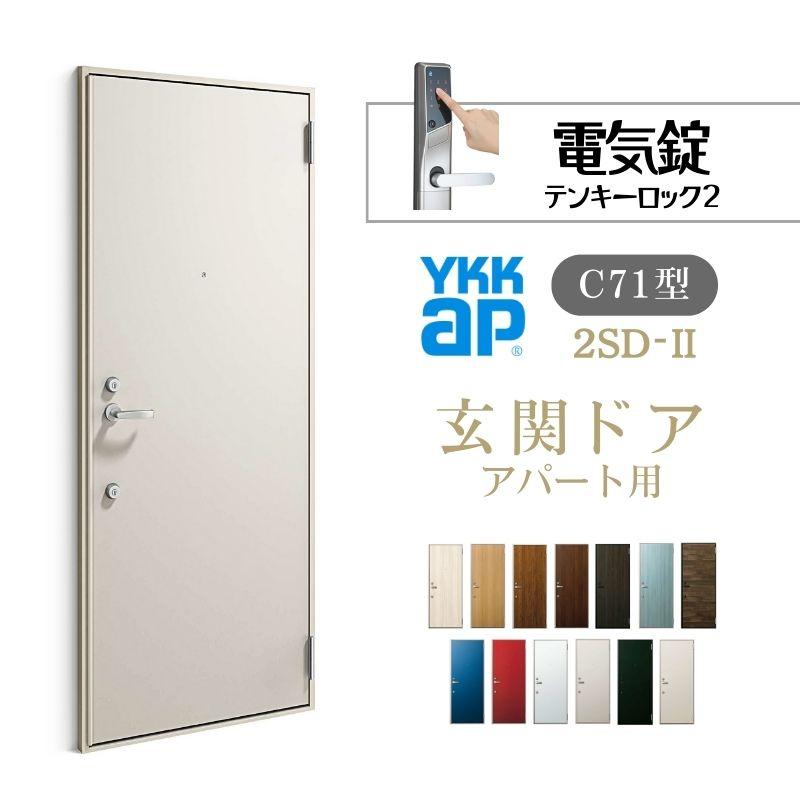 YKK AP アパート用玄関ドア 2SD-II C71型 W785×H1919mm 電気錠 YKK AP アパート用玄関ドア 2SD-II C71型 W785×H1919mm 電気錠