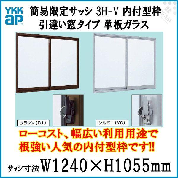 YKK アルミサッシ 引き違い窓 窓タイプ 大幅値下げランキング YKKAP 簡易限定サッシ 3H-V 内付型 1210 引違い窓 W1240×H1055mm 仮設 寸法 ローコスト DIY 工場 倉庫 送料無料 単板ガラス
