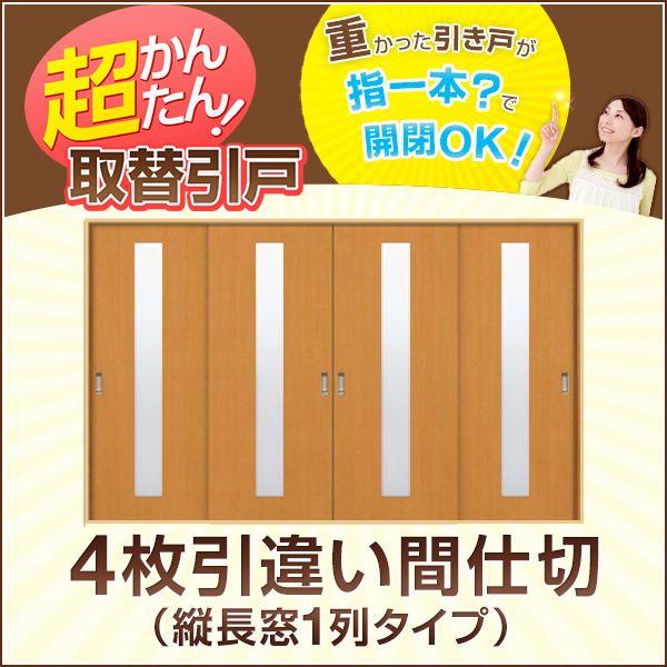 かんたん建具　4枚引き違い戸　間仕切り　DIY　引違い戸　リフォーム　開口高さ1805〜2104mmまで　縦長窓１列アクリル板付　Vコマ付　交換　開口幅〜W3600mm　室内引き戸