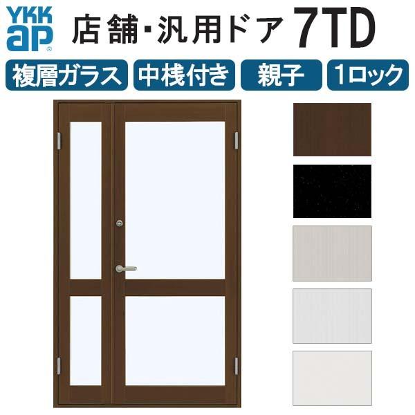 店舗ドア　7TD　親子　W1235xH2018mm　1ロック仕様　リフォーム　YKK　ap　中桟付き　玄関ドア　交換　土間用　汎用　事務所　半外付　複層ガラス　ドア　YKKap　DIY