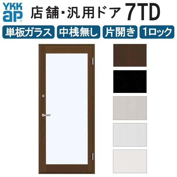 店舗ドア　7TD　片開き　交換　ap　土間用　単板ガラス　事務所　1ロック仕様　DIY　YKKap　玄関ドア　中桟無し　全面ガラス　半外付　リフォーム　W868xH2018mm　YKK　ドア　汎用