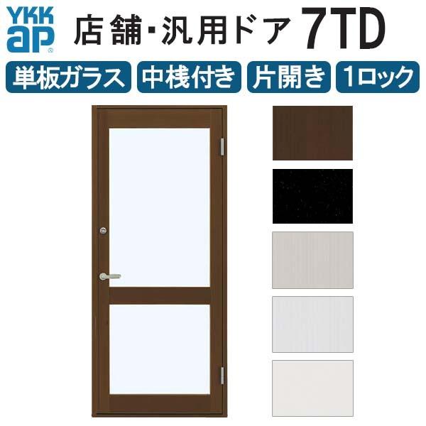 店舗ドア 7TD 片開き 単板ガラス 1ロック仕様 中桟付き 半外付 W868xH2018mm YKKap YKK ap ドア 土間用 事務所 玄関ドア 汎用 交換 リフォーム DIY
