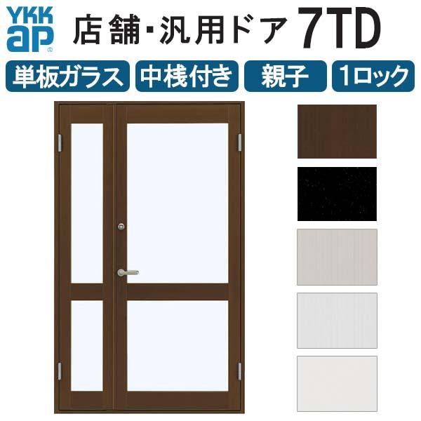 店舗ドア 7TD 親子 単板ガラス 1ロック仕様 中桟付き 半外付 W1235xH2018mm YKKap YKK ap ドア 土間用 事務所 玄関ドア 汎用 交換 リフォーム DIY