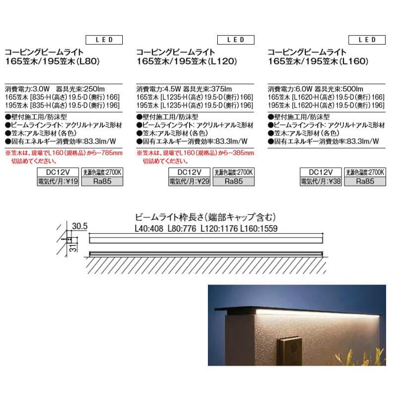 エクステリアライト　外構照明　12V美彩　8VLH38SC＋8VLH43△△　コーピングビームライト　門灯　リクシル　L160　屋外玄関照明　165笠木　LIXIL　庭園灯　ガーデンライト