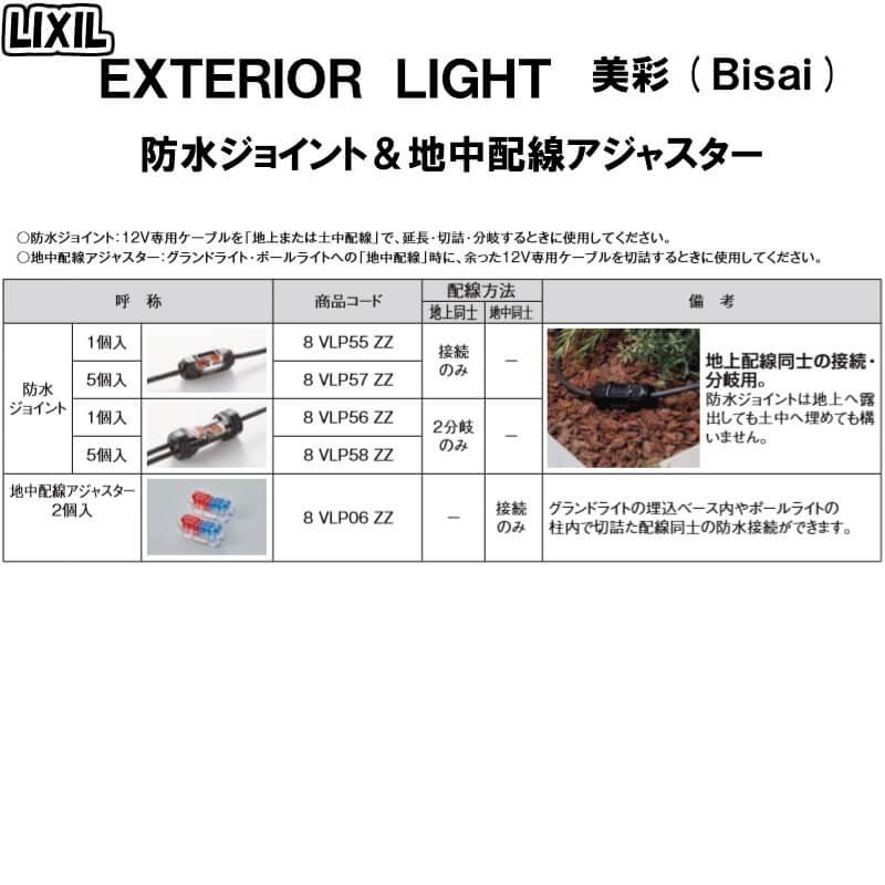 エクステリアライト 外構照明 地中配線アジャスター(2個入) 8VLP06ZZ LIXIL リクシル 庭園灯 屋外玄関照明 門灯 ガーデンライト｜dreamotasuke｜02