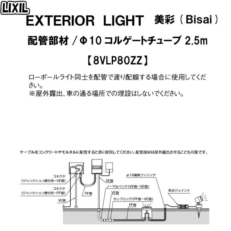 エクステリアライト 外構照明 12V美彩 配管部材 φ10コルゲートチューブ 2.5m 8VLP80ZZ LIXIL リクシル 庭園灯 屋外玄関照明 門灯 ガーデンライト｜dreamotasuke｜02