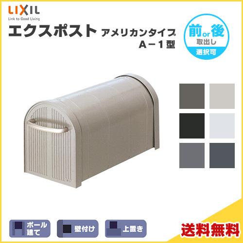 エクスポスト アメリカンタイプ A−1型 LIXIL エクスポスト アメリカンタイプ A−1型 LIXIL
