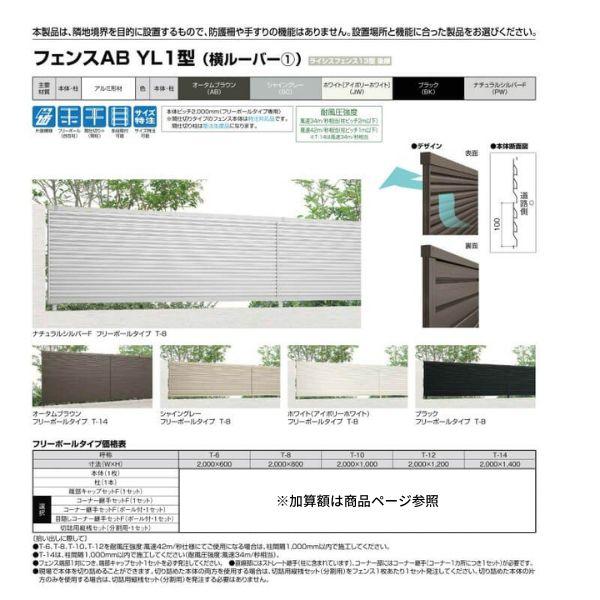 フェンス LIXIL フェンスAB YL1型(横ルーバー1) T-12 本体 2000mm(フリーポールタイプ専用)×1200mm リクシル フェンス 目隠し おしゃれ リフォーム DIY｜dreamotasuke｜02