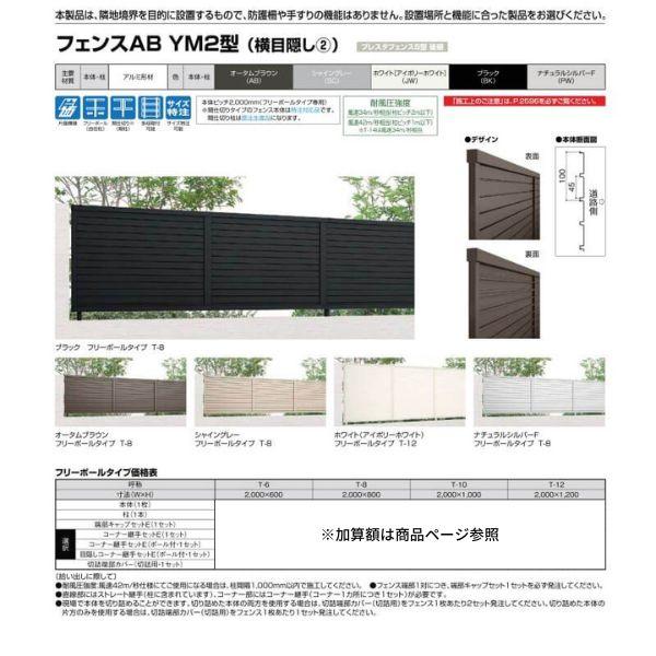 LIXIL（リクシル） フェンス フェンスAB YM2型(横目隠し2) T-10 本体