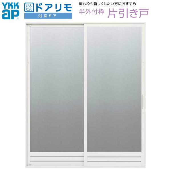 かんたんドアリモ Abh 16620 2 かんたんドアリモ 浴室ドア 枠付 浴室ドア 浴室 半外付型 片引き戸 片引き戸 リフォーム取替交換用の浴室ドア W幅900 1770 H高さ1550 2087mm アルミサッシ Ykkap Diy 浴室片引戸 樹脂板入組立完成品 W幅900 1770 H高さ1550 2087mm アルミ