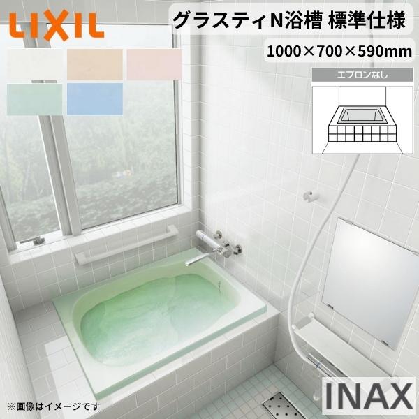 グラスティN浴槽 1000サイズ 1000×700×590mm エプロンなし ABN-1000 色 和風 標準仕様 LIXIL リクシル INAX バスタブ 湯船 人造大理石
