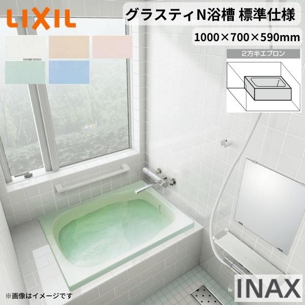 グラスティN浴槽　1000サイズ　1000×700×590mm　R)　人造大理石　色　リクシル　和風　2方半エプロン　LIXIL　INAX　バスタブ　湯船　ABN-1001B(L　標準仕様