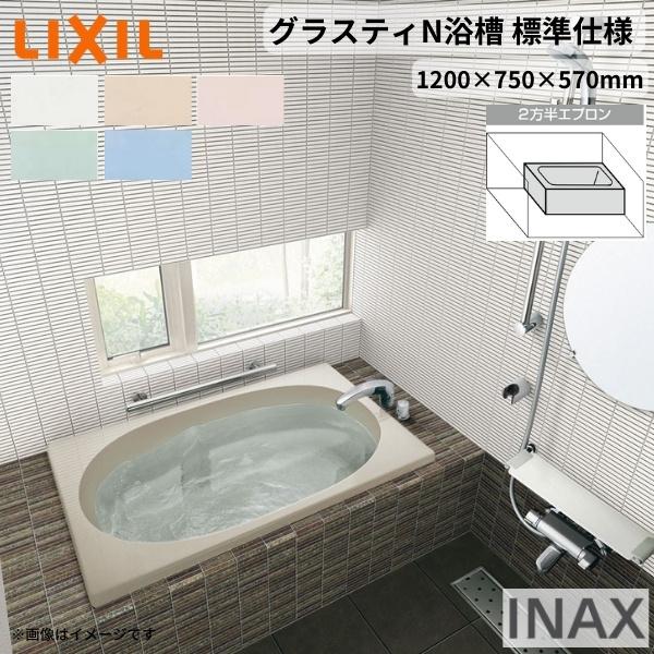 グラスティN浴槽 1200サイズ 1200×750×570mm 2方半エプロン ABN-1201B(L R) 色 和洋折衷 標準仕様 LIXIL リクシル INAX バスタブ 湯船 人造大理石