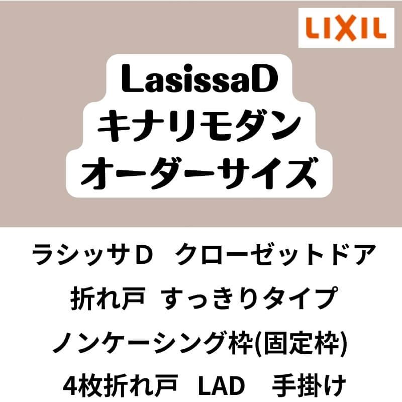 クローゼット扉　ドア　4枚折れ戸　ラシッサD　特注折戸　すっきりタイプ　LAD　キナリモダン　DIY　W1020〜1820×H1518〜2425mm　ノンケーシング枠