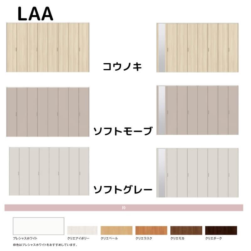 クローゼット扉 ドア 8枚 折れ戸 ラシッサD キナリモダン レールタイプ LAA 把手付 ノンケーシング枠 3420 ミラー付/なし 押入れ 折戸 リフォーム DIY_1