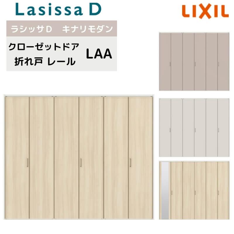 クローゼット扉　6枚 ラシッサ LIXIL クローゼット扉 ドア 6枚 折れ戸 ラシッサS レール
