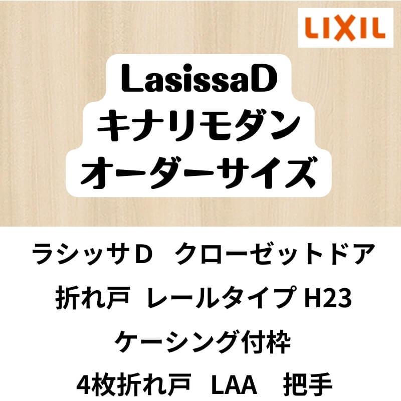 クローゼット扉　ドア　4枚折れ戸　ラシッサD　レールタイプ　無　LAA　W1045〜1844×H2024〜2425mm　DIY　キナリモダン　ケーシング付枠　ミラー付