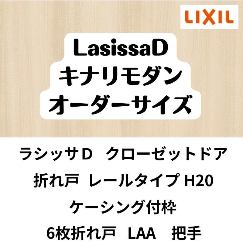 【オーダーサイズ 】クローゼット扉 ドア 6枚折れ戸 ラシッサD キナリモダン レールタイプ LAA ケーシング付枠 W1845〜2746×H1545〜2023mm ミラー付/無 DIY_1