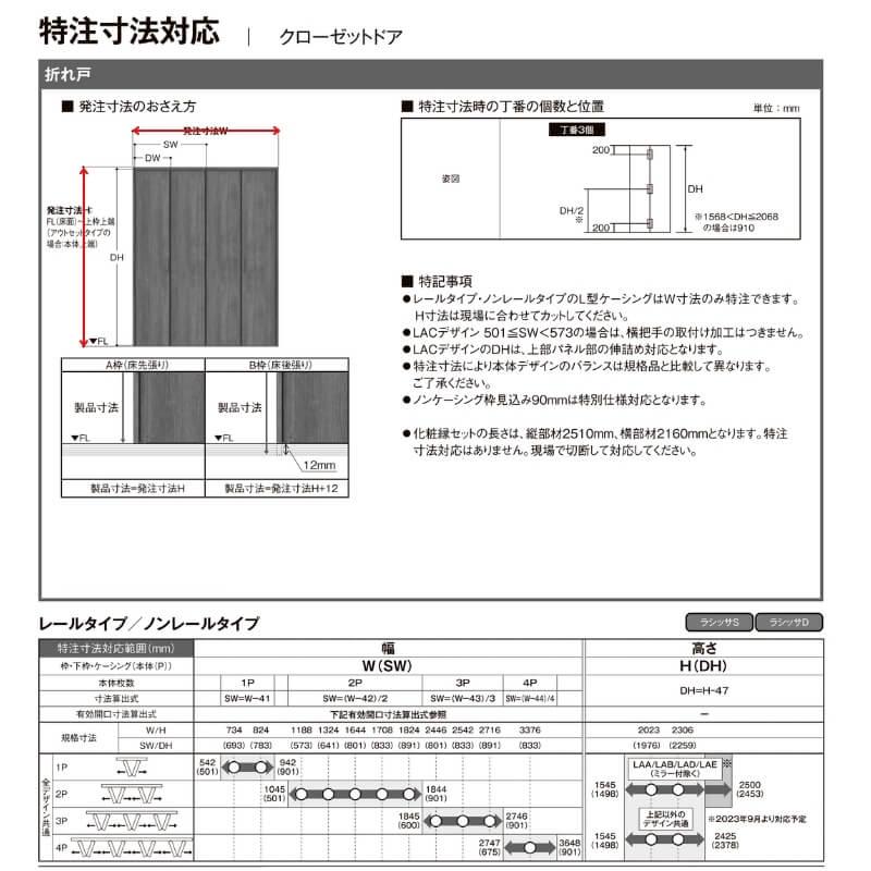 ラシッサ 【オーダーサイズ 】クローゼット扉 ドア 8枚折れ戸 ラシッサ