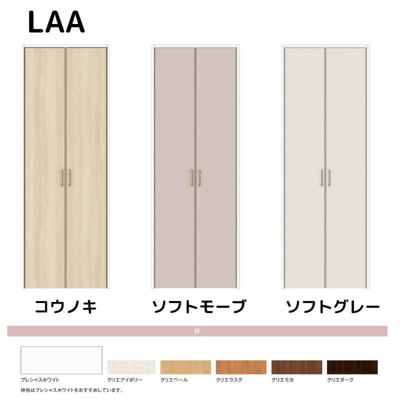 クローゼット両開き戸 ラシッサD キナリモダン LAA 把手付 ノンケーシング枠 0718/08M18 押入れ 棚 リフォーム DIY