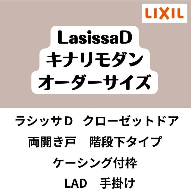 クローゼット扉　ドア　両開き戸　W553〜953mm×H879〜1178mm　ケーシング付枠　LAD　階段下タイプ　ラシッサD　キナリモダン　DIY