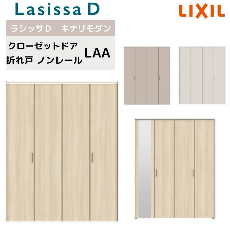 ラシッサ クローゼット扉 ドア 4枚 折れ戸 ラシッサD