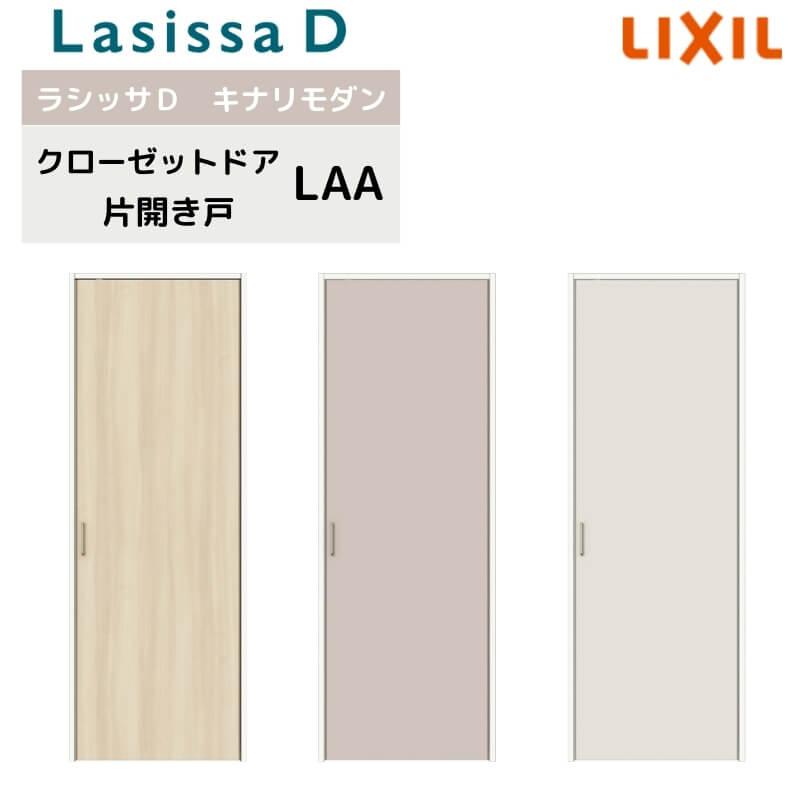 ラシッサ クローゼット片開き戸 ラシッサD キナリモダン LAA ラシッサ クローゼット片開き戸 ラシッサD キナリモダン LAA