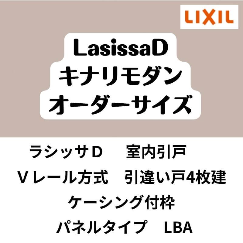 ラシッサ 【オーダーサイズ 】室内引戸 Vレール方式 リクシル ラシッサ