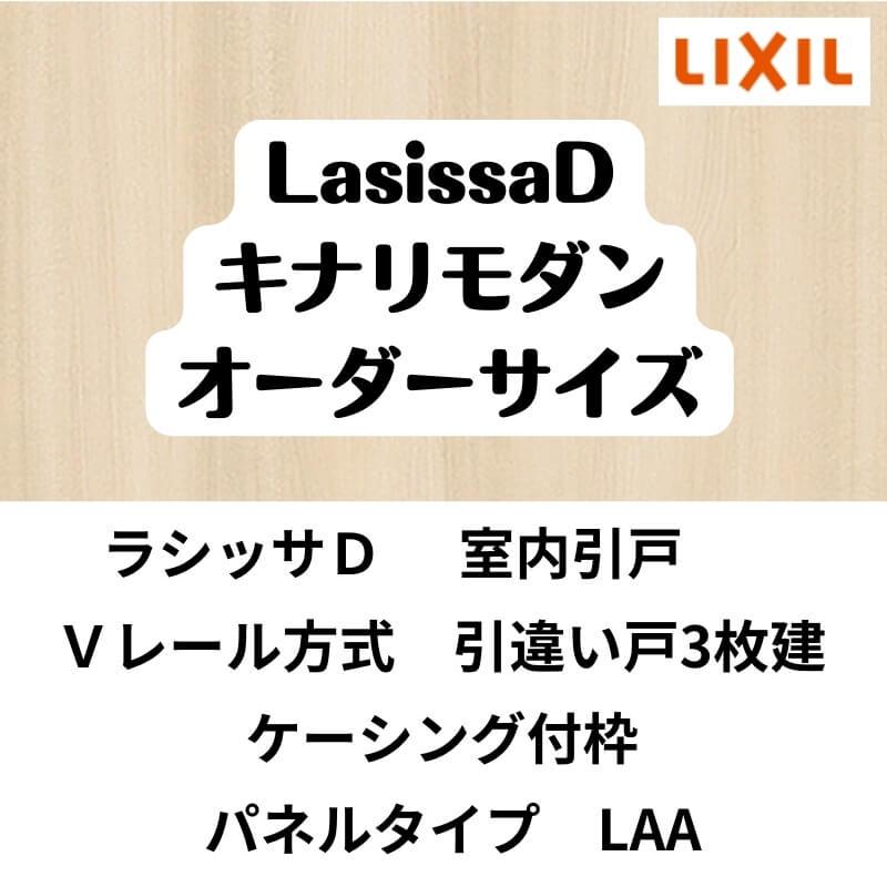 ラシッサ 【オーダーサイズ 】室内引戸 Vレール方式 リクシル ラシッサ