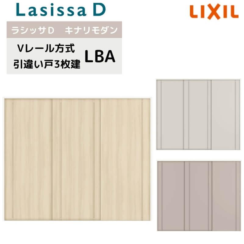 ラシッサ 室内引戸 Vレール方式 リクシル ラシッサD キナリモダン 引違い戸 3枚建 AKHT-LBA ノンケーシング枠 2420 ...