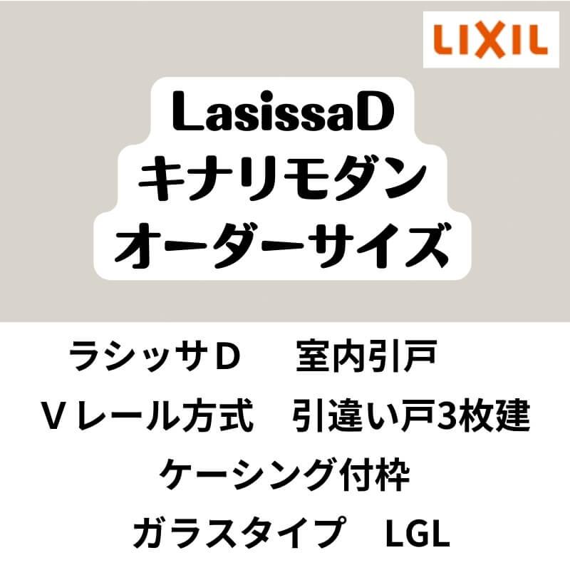 ラシッサ 【オーダーサイズ 】室内引戸 Vレール方式 リクシル ラシッサD キナリモダン 引違い戸3枚建 AKHT-LGL ケーシング付枠 ...