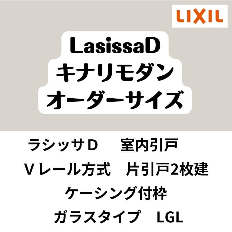 【オーダーサイズ 】室内引戸 Vレール方式 リクシル ラシッサD キナリモダン 片引戸2枚建 AKKD-LGL ケーシング付枠 W1748〜2954mm×H1728〜2425mm DIY_1