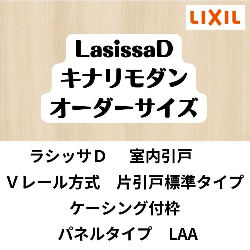 室内引戸　Vレール方式　リクシル　DIY　ラシッサD　ケーシング付枠　AKKH-LAA　W912〜1992mm×H628〜2425mm　片引戸標準タイプ　キナリモダン