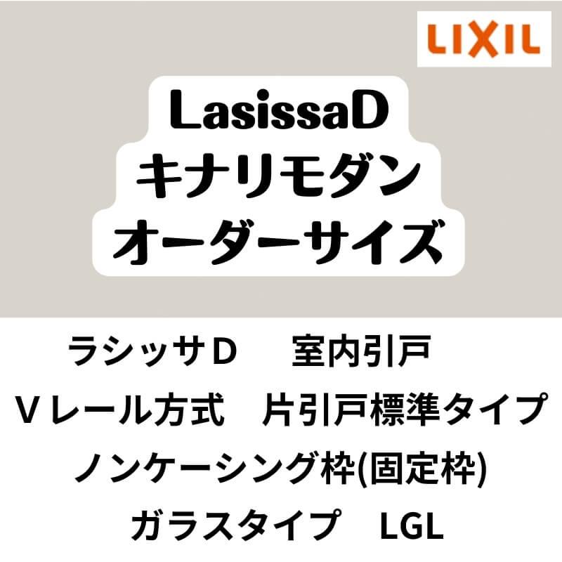 【オーダーサイズ 】室内引戸 Vレール方式 リクシル ラシッサD キナリモダン 片引戸標準タイプ AKKH-LGL ノンケーシング枠 W1188〜1992mm×H1728〜2425mm DIY
