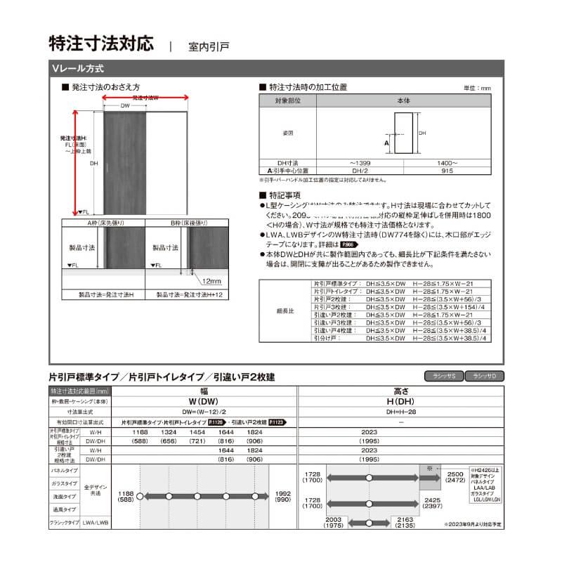 【オーダーサイズ 】室内引戸 Vレール方式 リクシル ラシッサD キナリモダン 片引戸標準タイプ AKKH-LGL ノンケーシング枠 W1188〜1992mm×H1728〜2425mm DIY