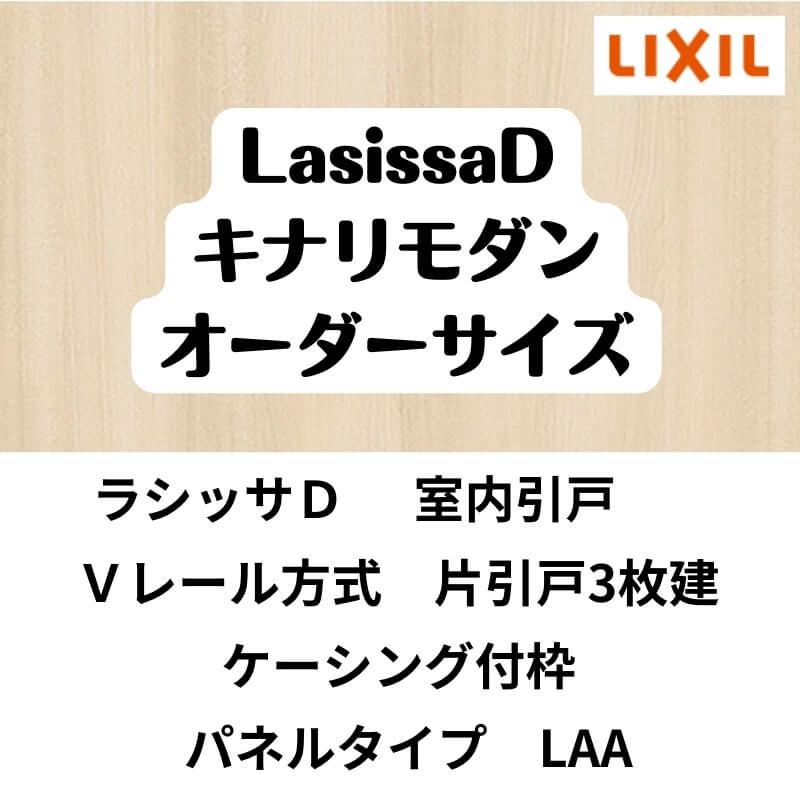 ラシッサ 【オーダーサイズ 】室内引戸 Vレール方式 リクシル ラシッサ