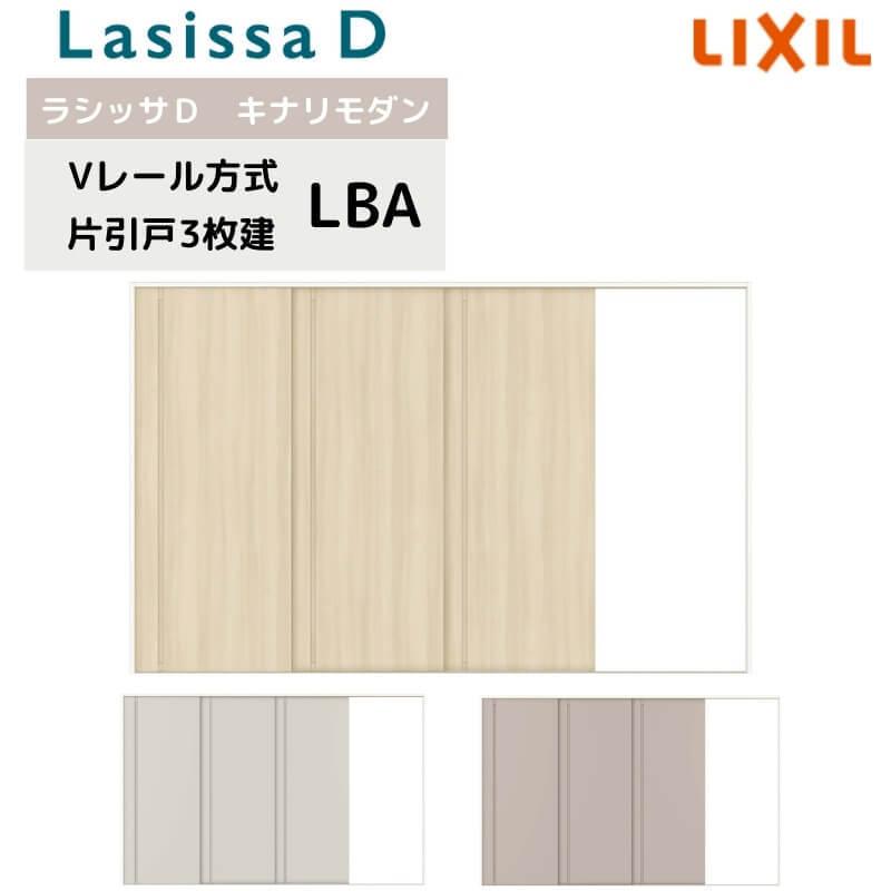 室内引戸 Vレール方式 リクシル ラシッサD キナリモダン 片引戸 3枚建 AKKT-LBA ノンケーシング枠 3220 W3220mm×H2023mm 室内引き戸 建具 交換 リフォーム DIY