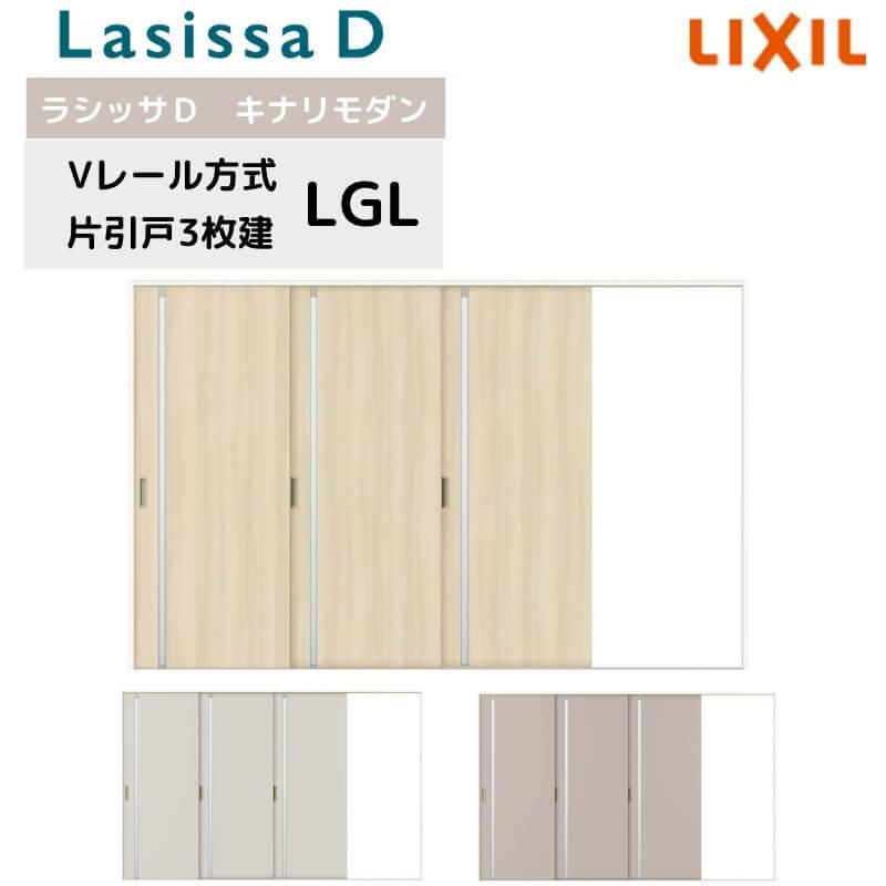 室内引戸 Vレール方式 リクシル ラシッサD キナリモダン 片引戸 3枚建 AKKT-LGL ノンケーシング枠 3220 W3220mm×H2023mm 室内引き戸 建具 交換 リフォーム DIY