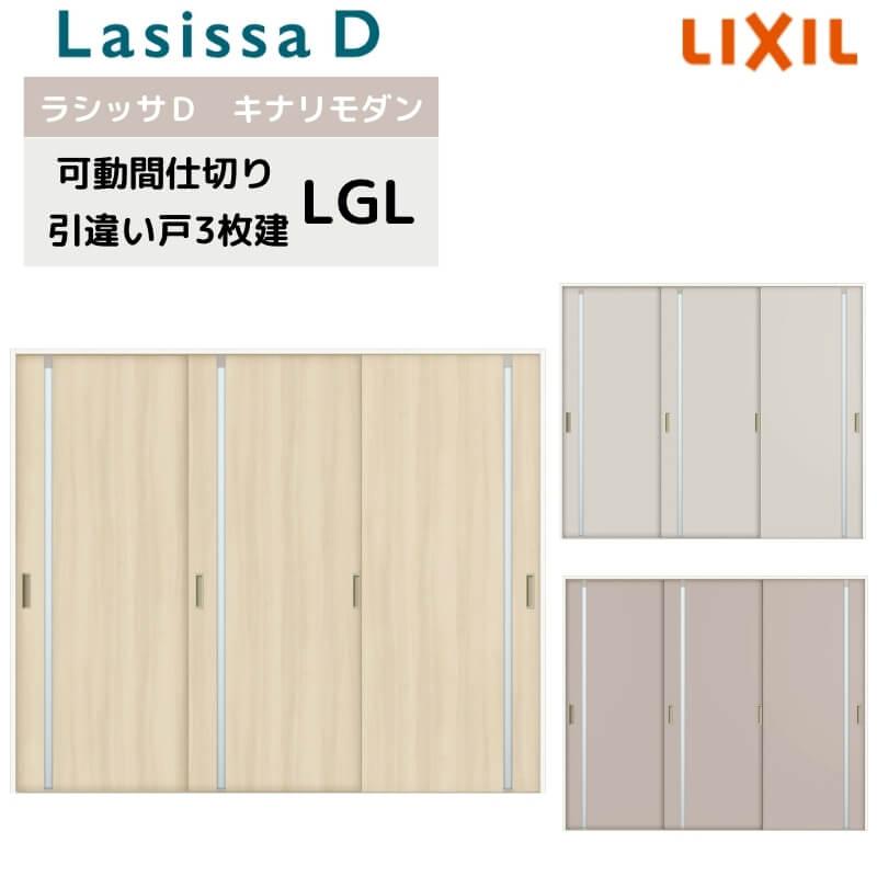 ラシッサ 可動間仕切り リクシル ラシッサD キナリモダン 引違い ラシッサ 可動間仕切り リクシル ラシッサD キナリモダン 引違い