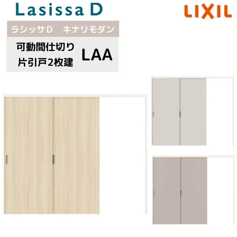 ラシッサ 可動間仕切り リクシル ラシッサD キナリモダン 片引戸 2枚建