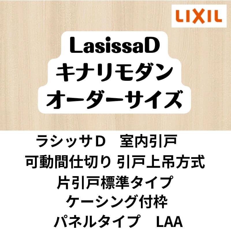 【オーダーサイズ 】可動間仕切り 引戸上吊 リクシル ラシッサD キナリモダン 片引戸標準タイプ AKMKH-LAA ケーシング付枠 W1092〜1992mm×H1750〜2425mm DIY_1