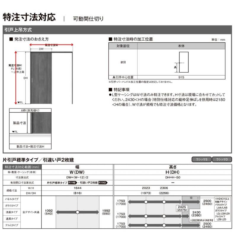 【オーダーサイズ 】可動間仕切り 引戸上吊 リクシル ラシッサD キナリモダン 片引戸標準タイプ AKMKH-LAA ケーシング付枠 W1092〜1992mm×H1750〜2425mm DIY_8