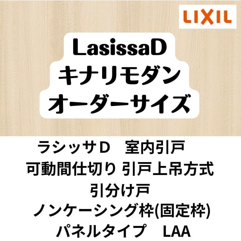 【オーダーサイズ 】可動間仕切り 引戸上吊 リクシル ラシッサD キナリモダン 引分け戸 AKMWH-LAA ノンケーシング枠 W2149〜3949mm×H1750〜2425mm DIY_1