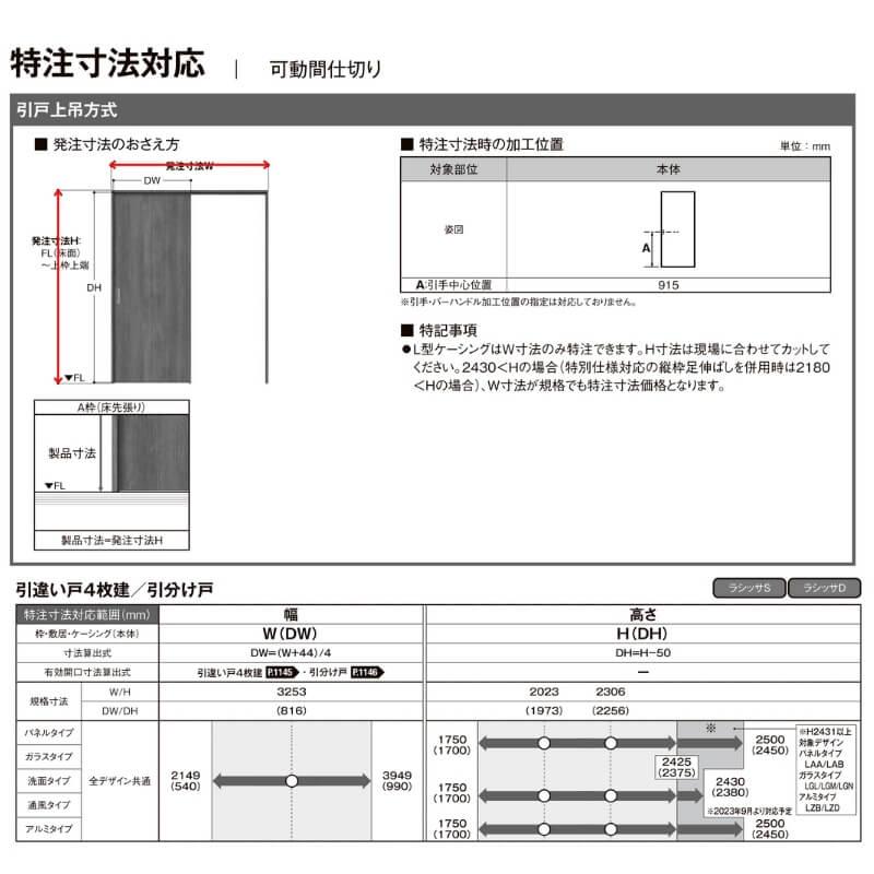 【オーダーサイズ 】可動間仕切り 引戸上吊 リクシル ラシッサD キナリモダン 引分け戸 AKMWH-LAA ノンケーシング枠 W2149〜3949mm×H1750〜2425mm DIY_8