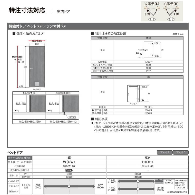 ラシッサ 【オーダーサイズ 】ペットドア付室内ドア リクシル ラシッサ 【オーダーサイズ 】ペットドア付室内ドア リクシル