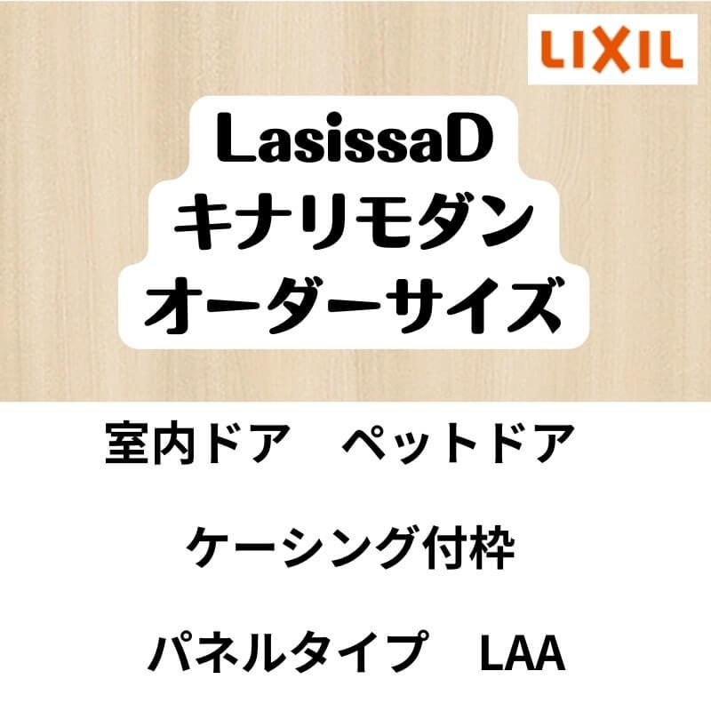 ラシッサ 【オーダーサイズ 】ペットドア付室内ドア リクシル ラシッサ 【オーダーサイズ 】ペットドア付室内ドア リクシル